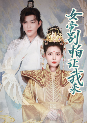 女帝,别怕让我来(长篇) 女帝,别怕让我来(长篇)全网热度破亿现象级短剧