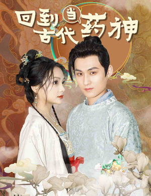 回到古代当药神(100集) 回到古代当药神(100集)完结短剧