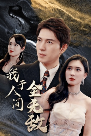 我于人间全无敌(79集) 我于人间全无敌(79集)多结局短剧