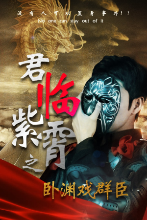君临紫霄之卧渊戏群臣(60集) 君临紫霄之卧渊戏群臣(60集)一键转存