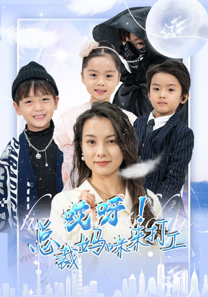 哎呀!总裁妈咪来打工(70集) 哎呀!总裁妈咪来打工(70集)全网热议