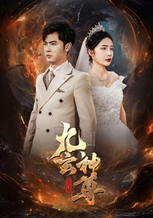 九玄神尊(87集) 九玄神尊(87集)追了3天终于追完了