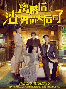 离婚后渣男前夫后悔了(80集) 离婚后渣男前夫后悔了(80集)太意难平了