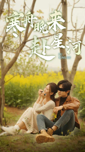 寒舟晚来赴星河(71集) 寒舟晚来赴星河(71集)全1-300集