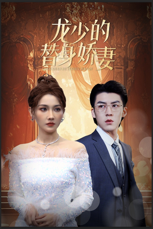 龙少的替身娇妻(84集) 龙少的替身娇妻(84集)飒爽女主
