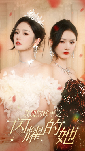 玫瑰的故事之闪耀的她(66集) 玫瑰的故事之闪耀的她(66集)番外篇
