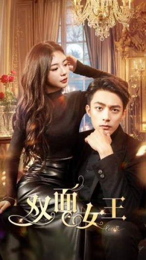 双面女王(77集) 双面女王(77集)偶像剧天花板