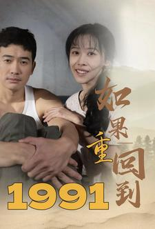 如果重回到1991(88集) 如果重回到1991(88集)太戳人了