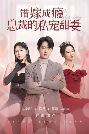 错嫁成瘾:总裁的私宠甜妻(95集) 错嫁成瘾:总裁的私宠甜妻(95集)短镜头