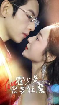 霍少是宠妻狂魔(90集) 霍少是宠妻狂魔(90集)短剧编剧新作