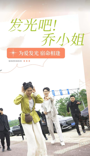 发光吧！乔小姐（80集）转存链接
