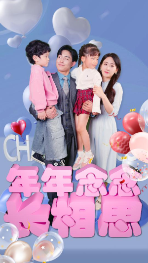 年年念念长相思（80集）穿书短剧