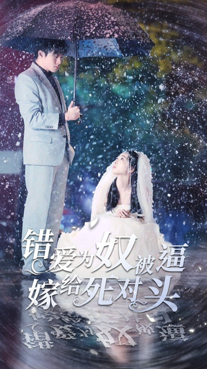 错爱为奴被逼嫁给死对头（90集）全集一键转存