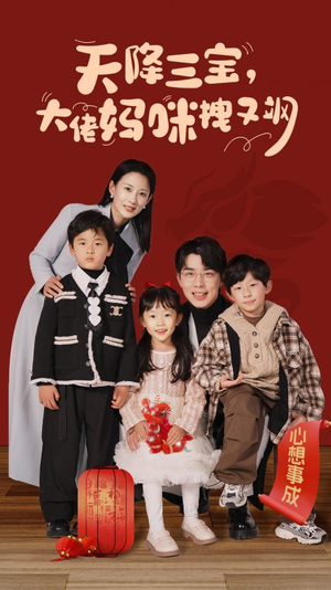 天降三宝，大佬妈咪拽又飒（93集）无广告在线看