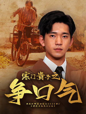 寒门贵子之争口气（71集）爽文改编