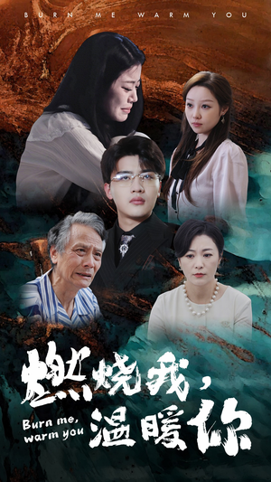 燃烧我，温暖你（66集）短剧顶流