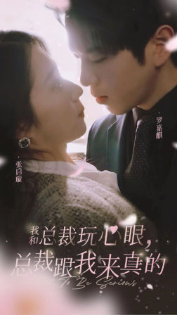我和总裁玩心眼，总裁跟我来真的（96集）黑化男主