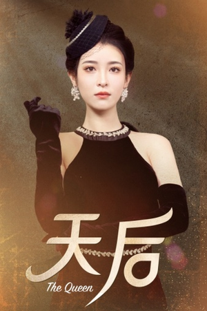 天后（81集）一键直达播放