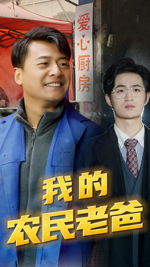 我的农民老爸(79集) 我的农民老爸(79集)重男轻女