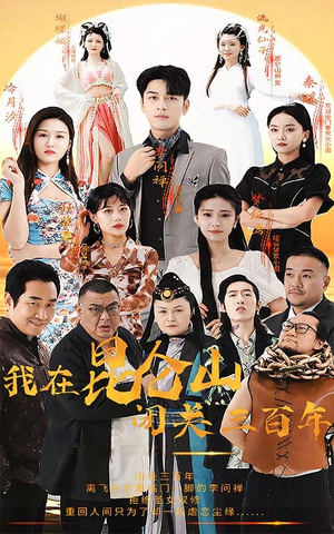 我在昆仑山闭关三百年（92集）剧荒推荐