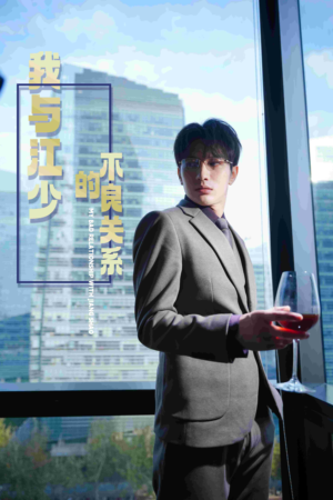 我与江少的不良关系（79集）高冷男主
