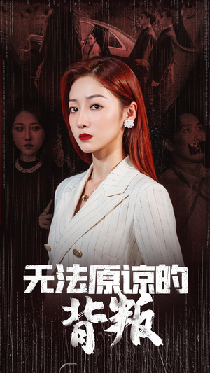 无法原谅的背叛（38集）心机女