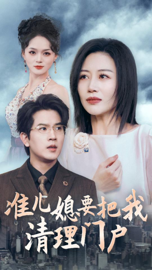准儿媳要把我清理门户(36集) 准儿媳要把我清理门户(36集)太血腥