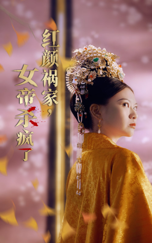 红颜祸家，女帝杀疯了（70集）全程爽点