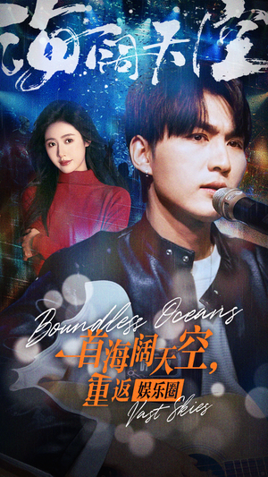 一首海阔天空，重返娱乐圈（80集）太上头了