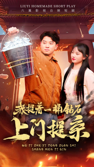我提着一桶钻石上门提亲（85集）大结局免费在线观看