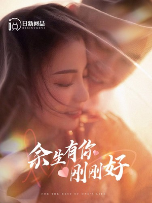 余生有你刚刚好(101集) 余生有你刚刚好(101集)同类型短剧