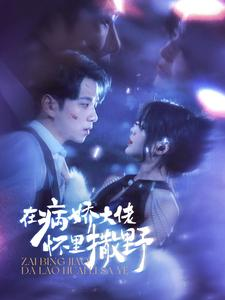 在病娇大佬怀里撒野$爱意落于星海(100集) 在病娇大佬怀里撒野$爱意落于星海(100集)离线下载