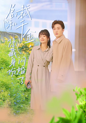 总裁和千金,隐藏身份闪婚了(108集) 总裁和千金,隐藏身份闪婚了(108集)互动影视短剧