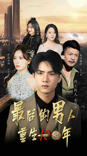 最后的男人：重生100年（87集）一共多少集完结了吗
