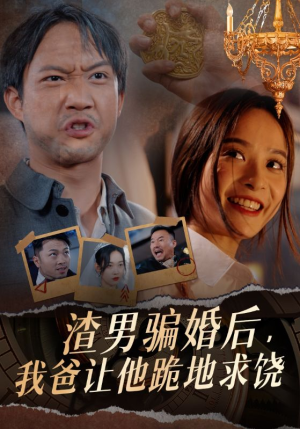 渣男骗婚后，我爸让他跪地求饶（37集）笑死了