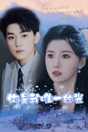 你是我唯一的光(95集) 你是我唯一的光(95集)太无敌了