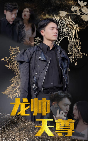 龙帅天尊（95集）停不下来