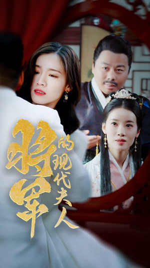 将军的现代夫人(69集) 将军的现代夫人(69集)热播短剧