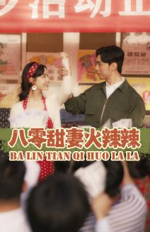 八零甜妻火辣辣（83集）赘婿短剧