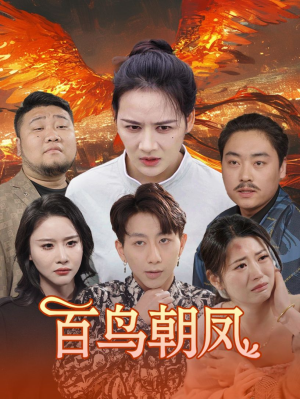 百鸟朝凤（39集）不用忍受广告