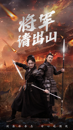 将军请出山（70集）迷你短剧