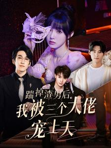踹掉渣男后我被三个大佬宠上天（76集）都市短剧