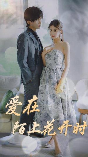 爱在陌上花开时(100集) 爱在陌上花开时(100集)战神短剧