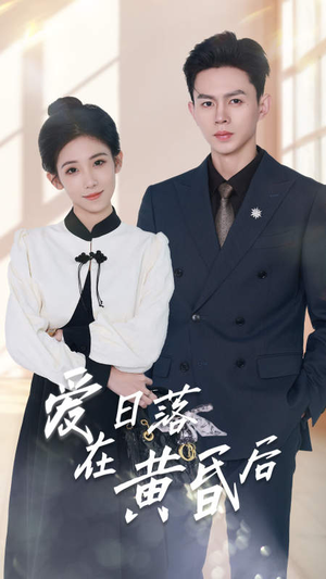 爱在日落黄昏后&原来你还在这里(69集) 爱在日落黄昏后&原来你还在这里(69集)电竞短剧