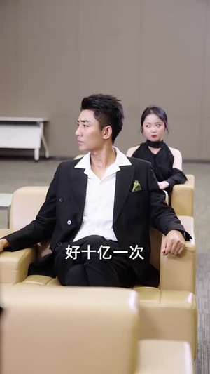 傲世（92集）沙雕短剧