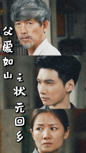父爱如山之状元回乡（77集）电影质感