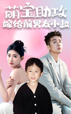 萌宝助攻,嫁给前男友小叔(96集) 萌宝助攻,嫁给前男友小叔(96集)一口气看完