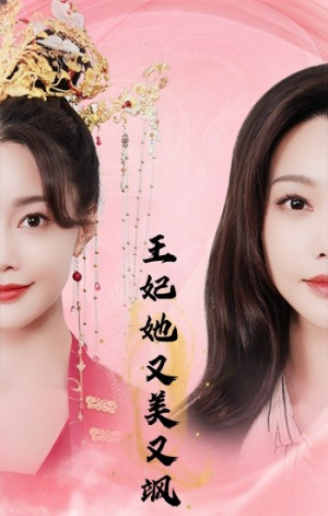 王妃她又美又飒(103集) 王妃她又美又飒(103集)百万网友同时在线催更