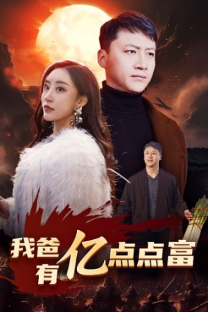 我爸有亿点点富（80集）哪里看全集