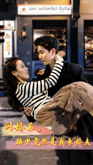 闪婚后,路少竟然是我未婚夫(76集) 闪婚后,路少竟然是我未婚夫(76集)替嫁